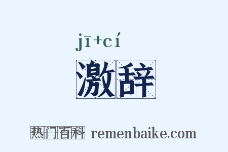 激辞是什么意思的图片